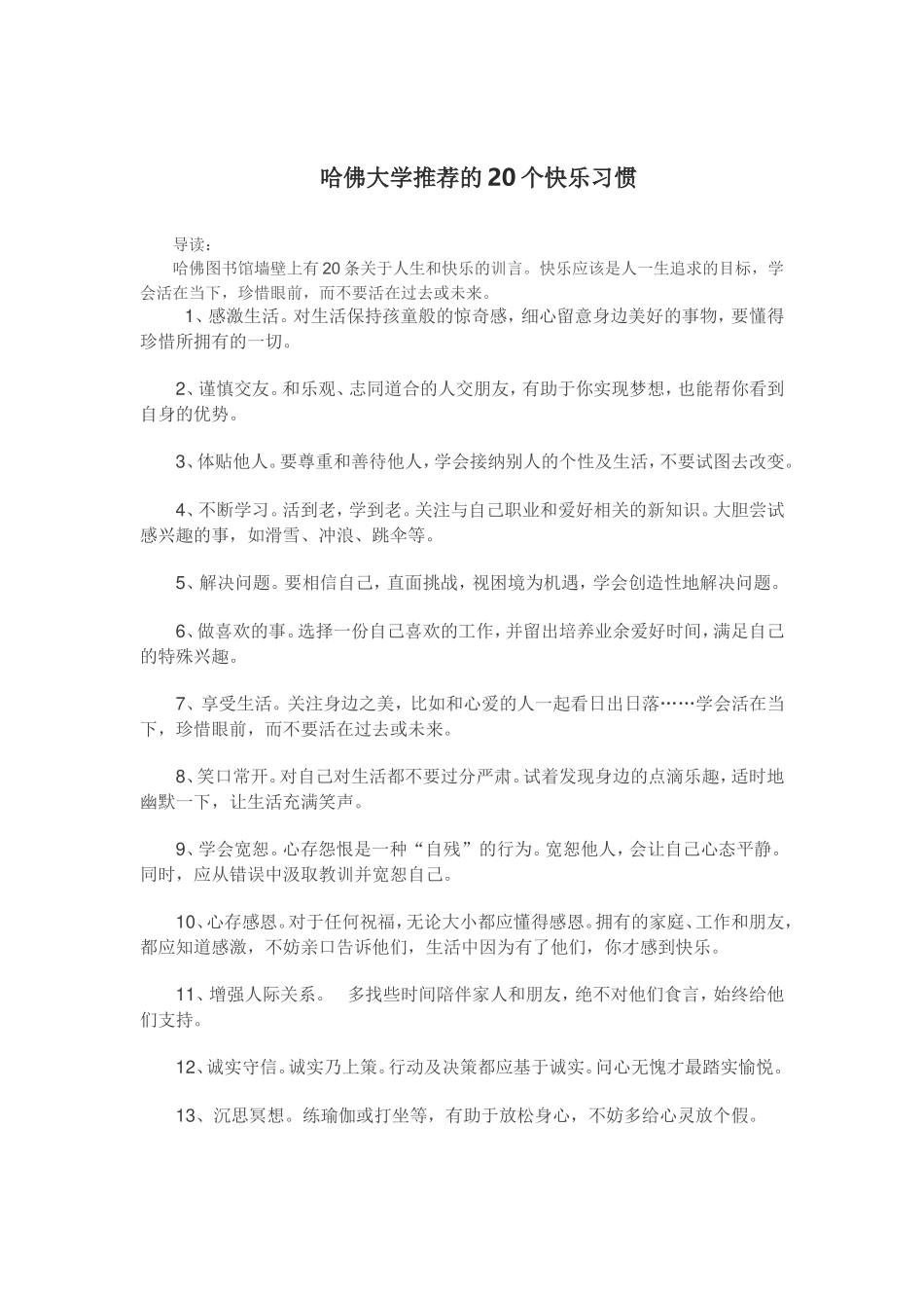 哈佛大学推荐的20个快乐习惯_第1页