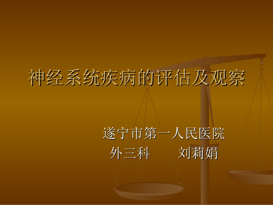 神经系统疾病的评估及观察刘莉娟_第1页