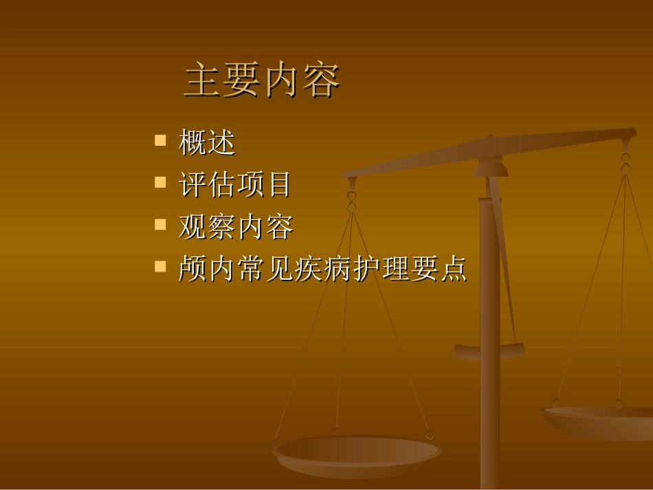 神经系统疾病的评估及观察刘莉娟_第2页