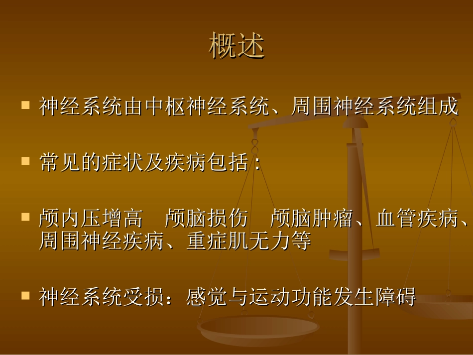 神经系统疾病的评估及观察刘莉娟_第3页