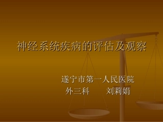 神经系统疾病的评估及观察刘莉娟