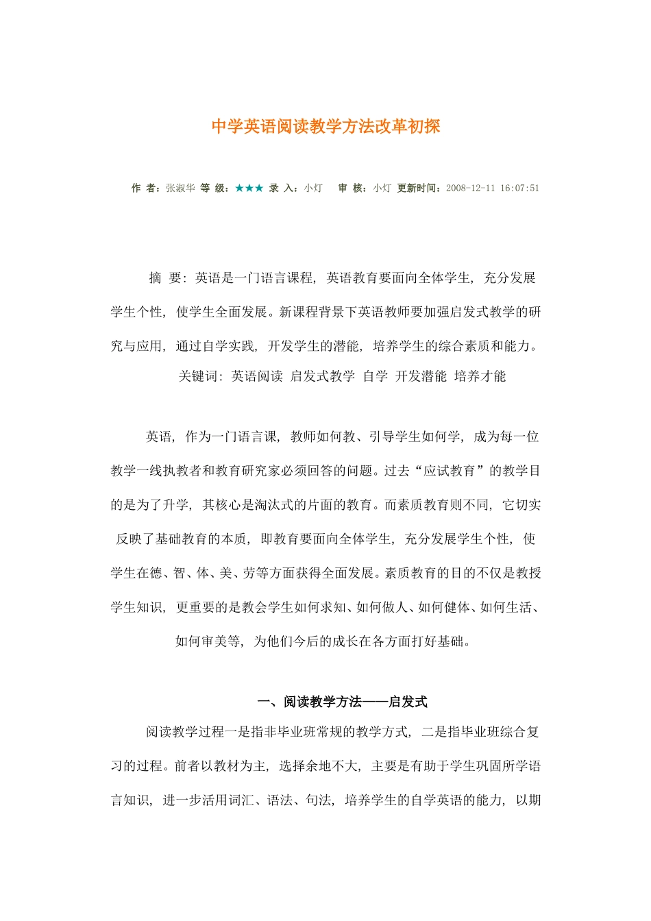 中学英语阅读教学方法改革初探_第1页