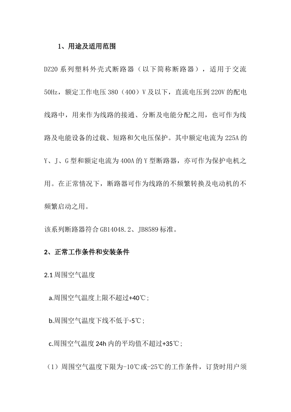 塑料外壳式断路器DZ20系列使用说明书_第1页