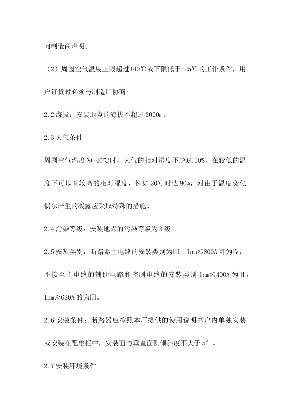 塑料外壳式断路器DZ20系列使用说明书_第2页