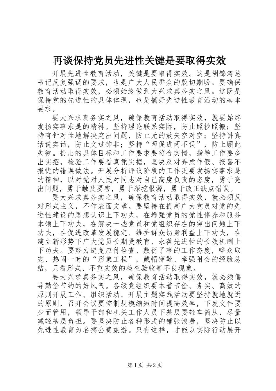 再谈保持党员先进性关键是要取得实效_第1页