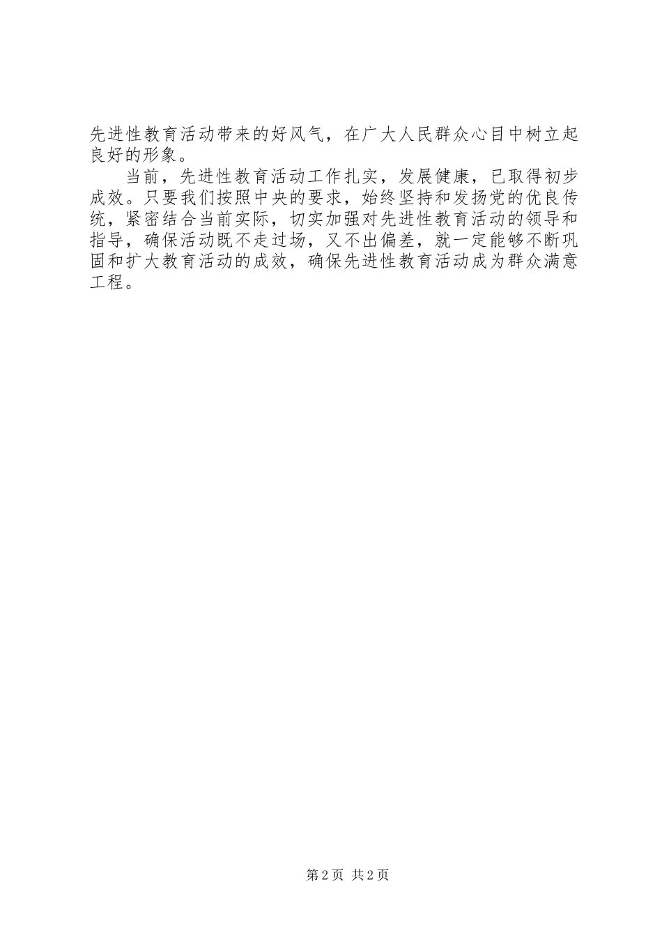 再谈保持党员先进性关键是要取得实效_第2页