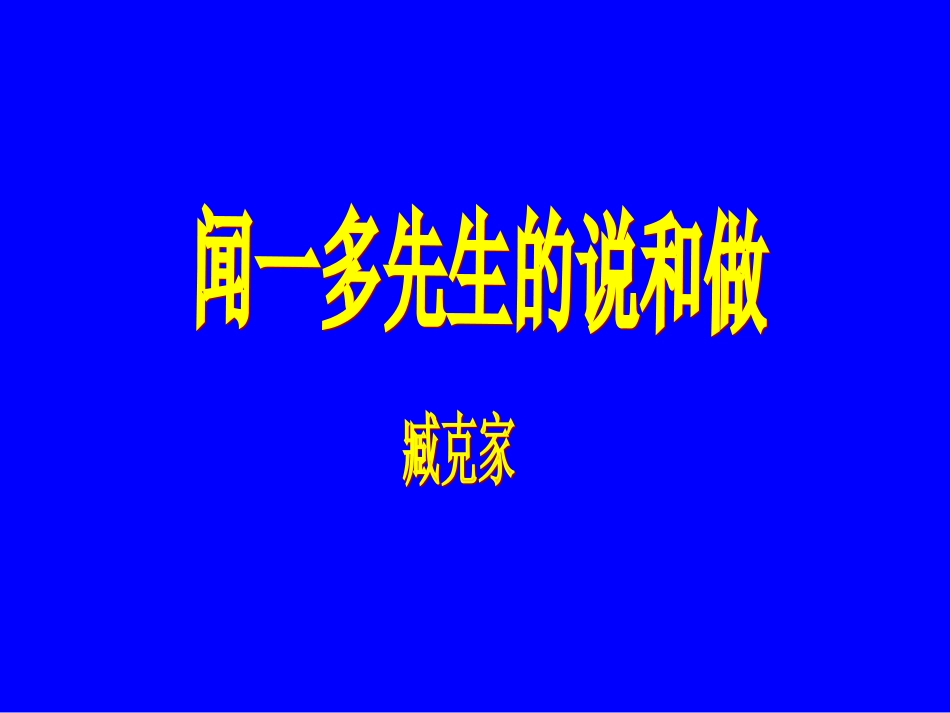 《闻一多先生的说和做》课件_第1页
