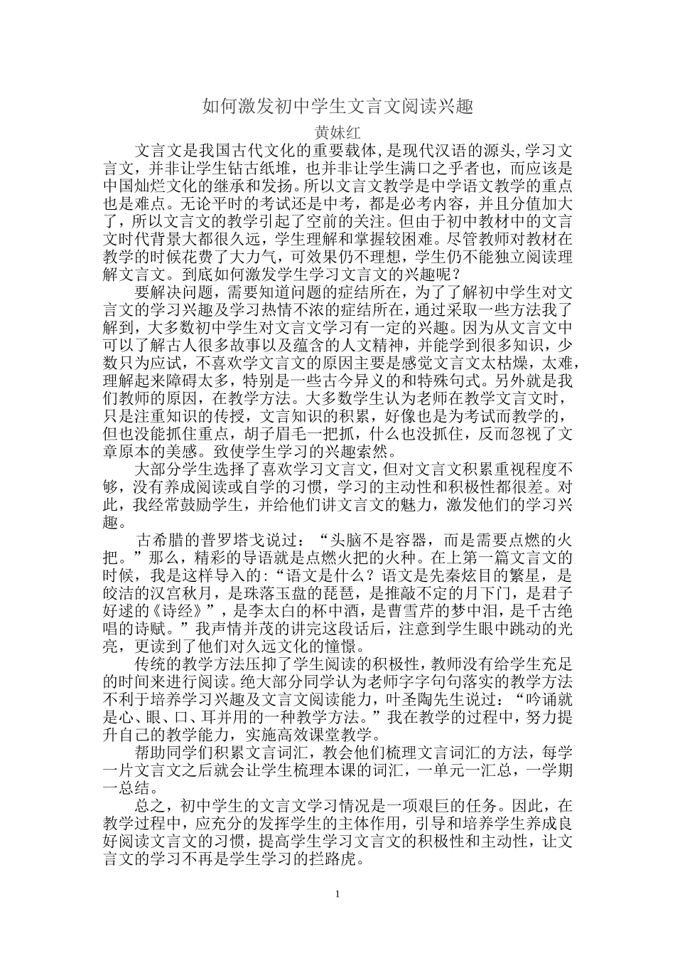 如何激发初中学生文言文阅读兴趣1_第1页