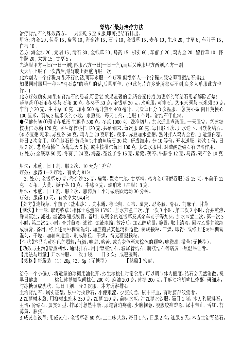 肾结石的中药治疗方法_第1页