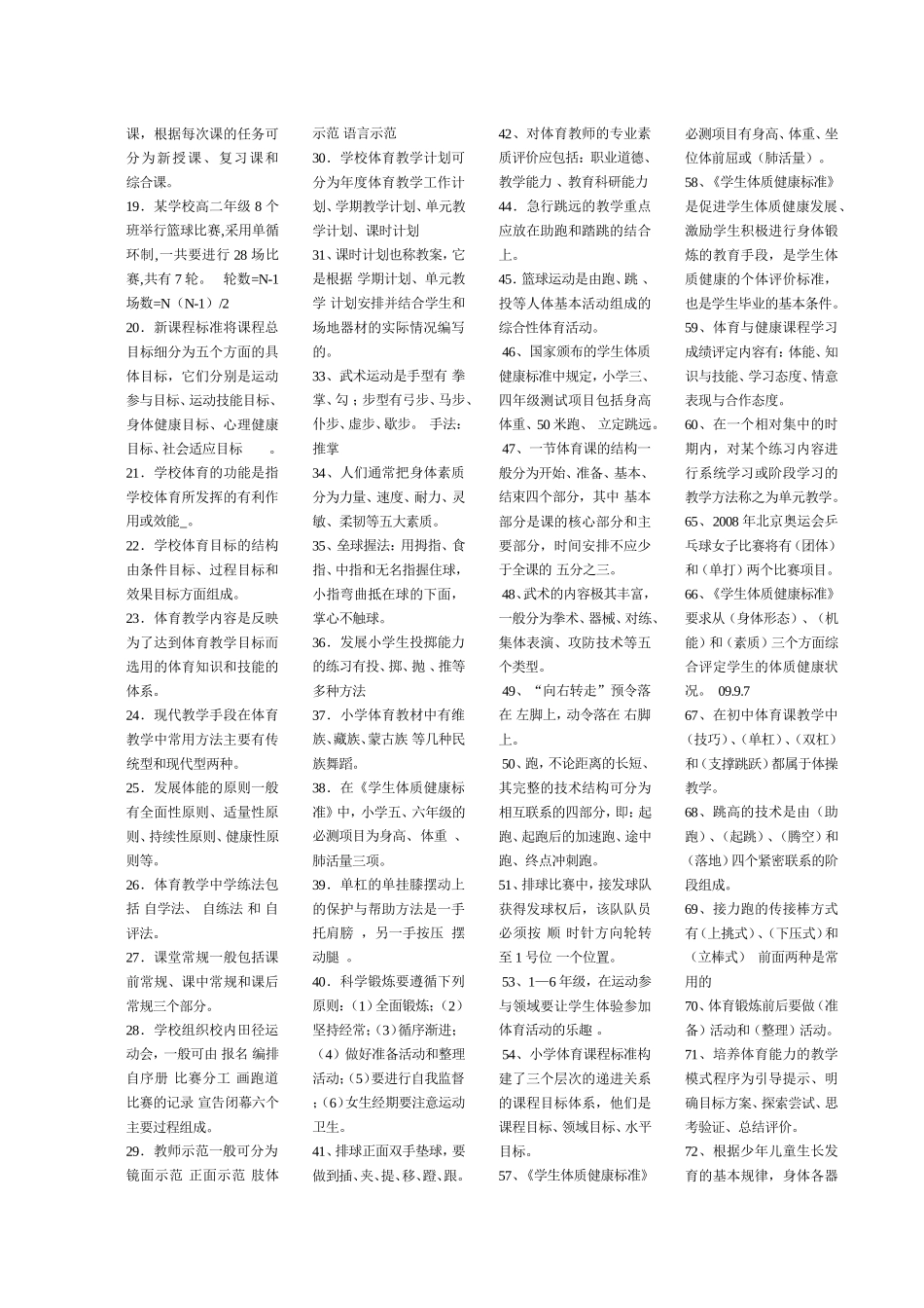 最全体育教师专业知识入编考试试题集_第3页