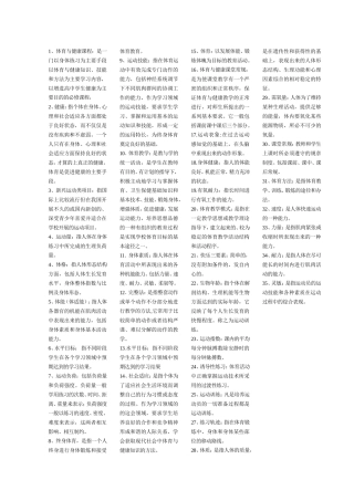 最全体育教师专业知识入编考试试题集
