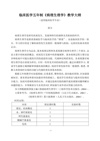 临床医学五年制《病理生理学》教学大纲