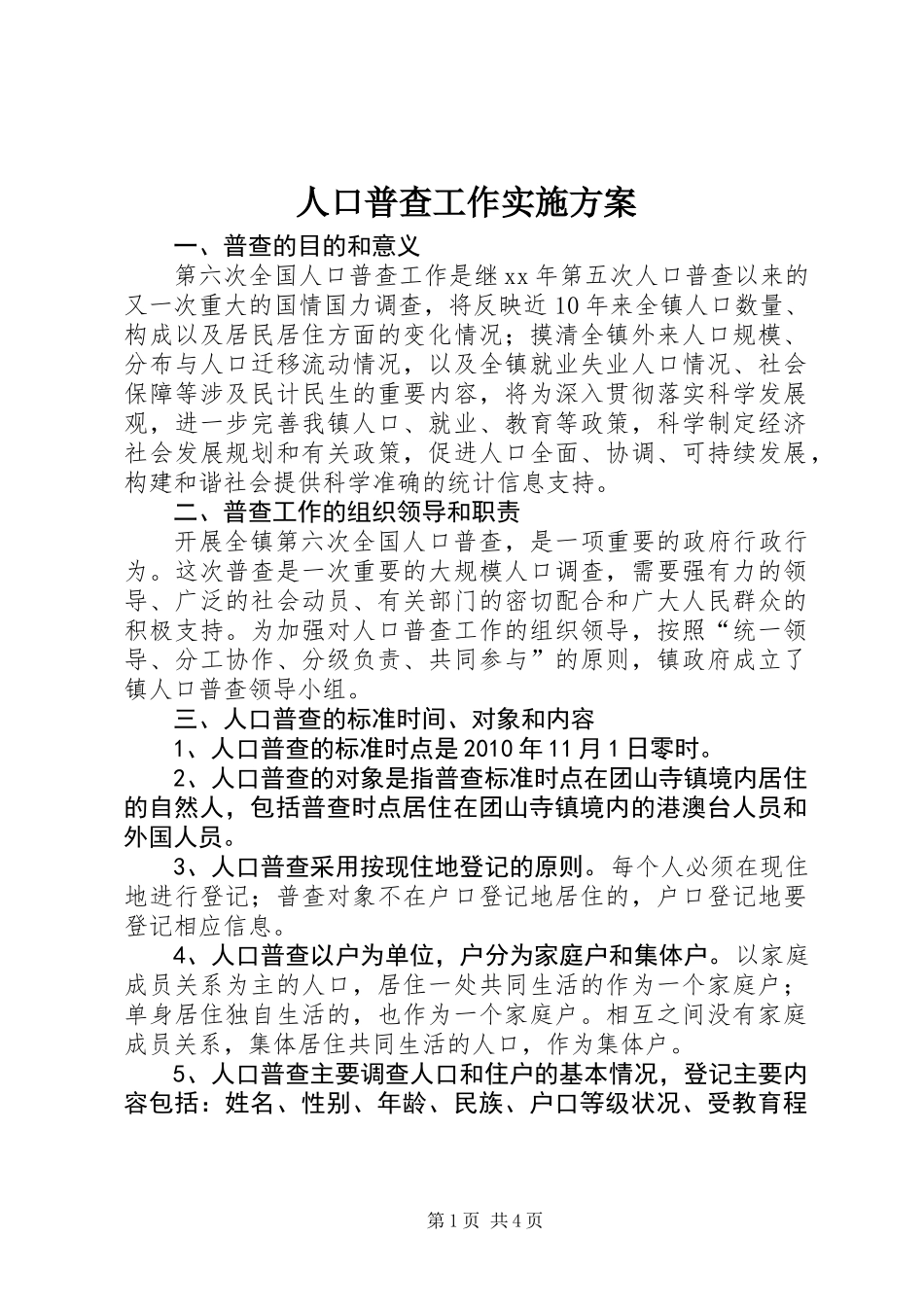 人口普查工作实施方案_第1页