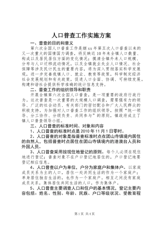 人口普查工作实施方案