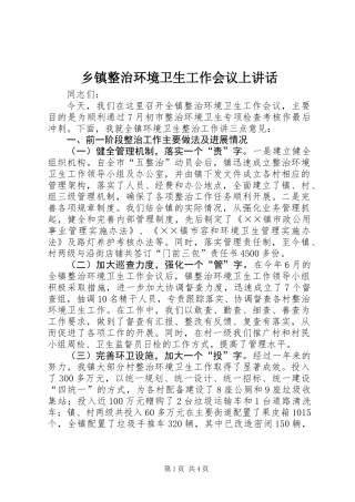乡镇整治环境卫生工作会议上讲话