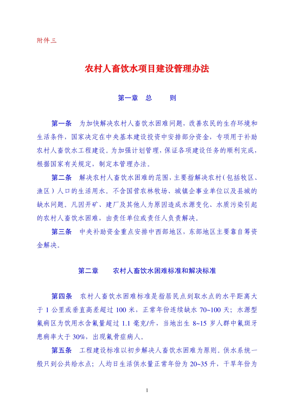 农村人畜饮水项目建设管理办法_第1页