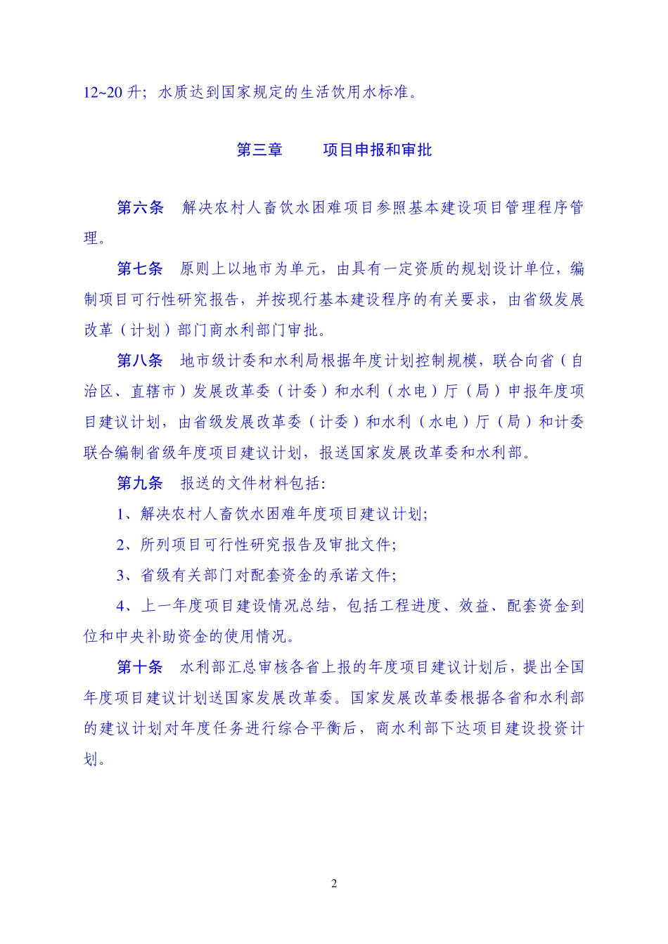 农村人畜饮水项目建设管理办法_第2页