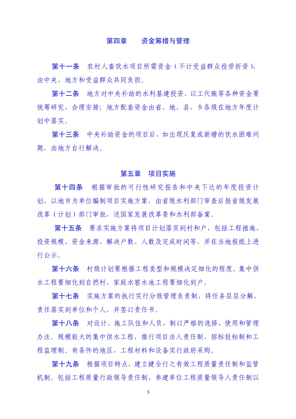 农村人畜饮水项目建设管理办法_第3页