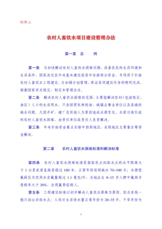 农村人畜饮水项目建设管理办法