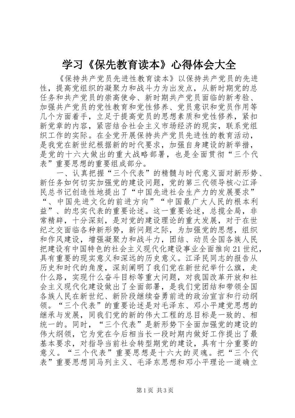 学习《保先教育读本》心得体会大全 _第1页