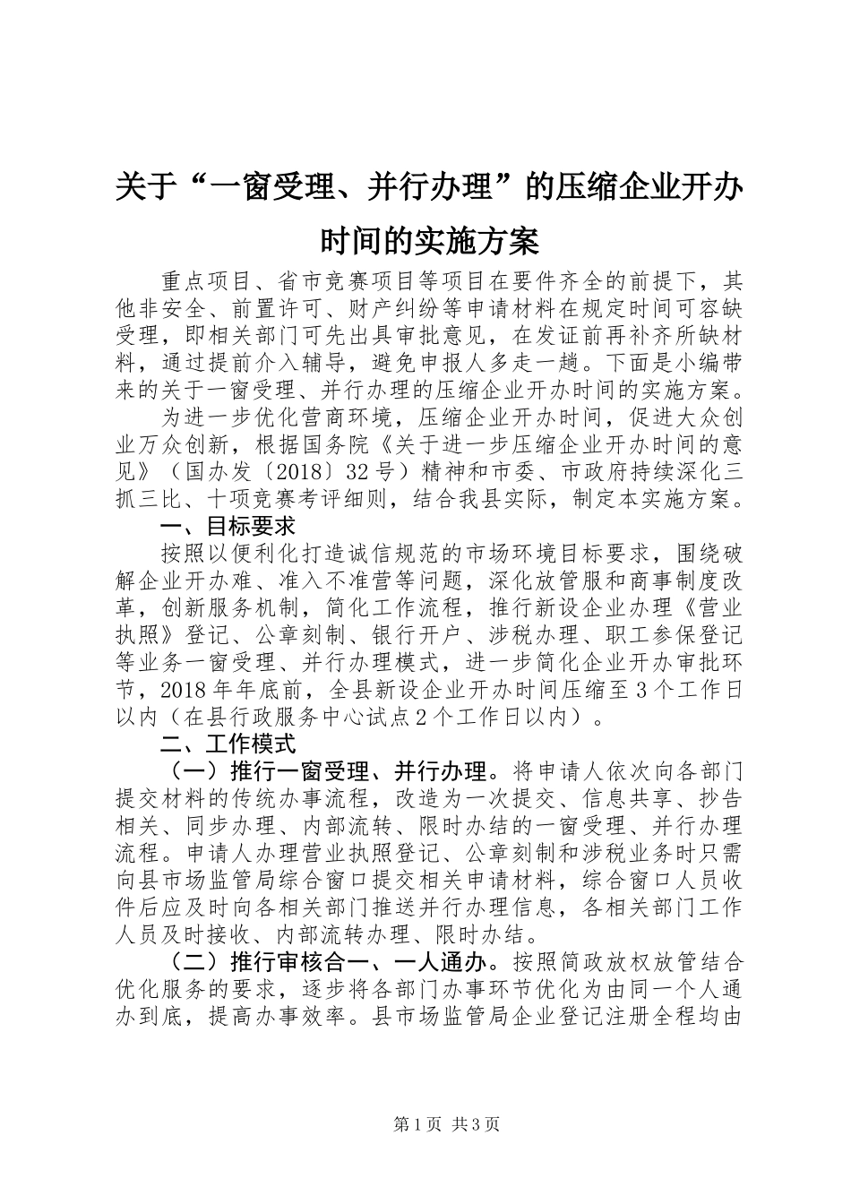 关于“一窗受理、并行办理”的压缩企业开办时间的实施方案_第1页