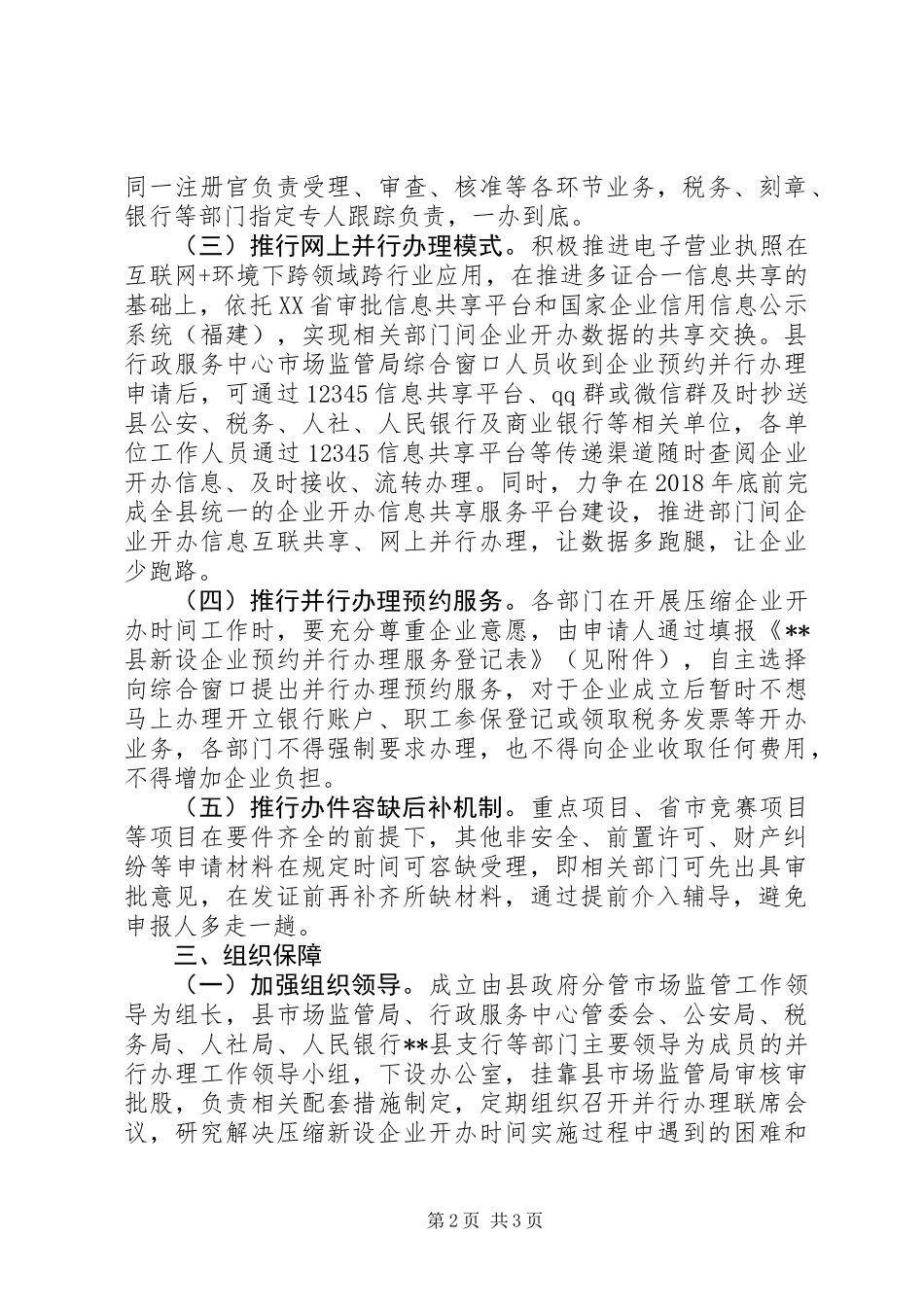 关于“一窗受理、并行办理”的压缩企业开办时间的实施方案_第2页