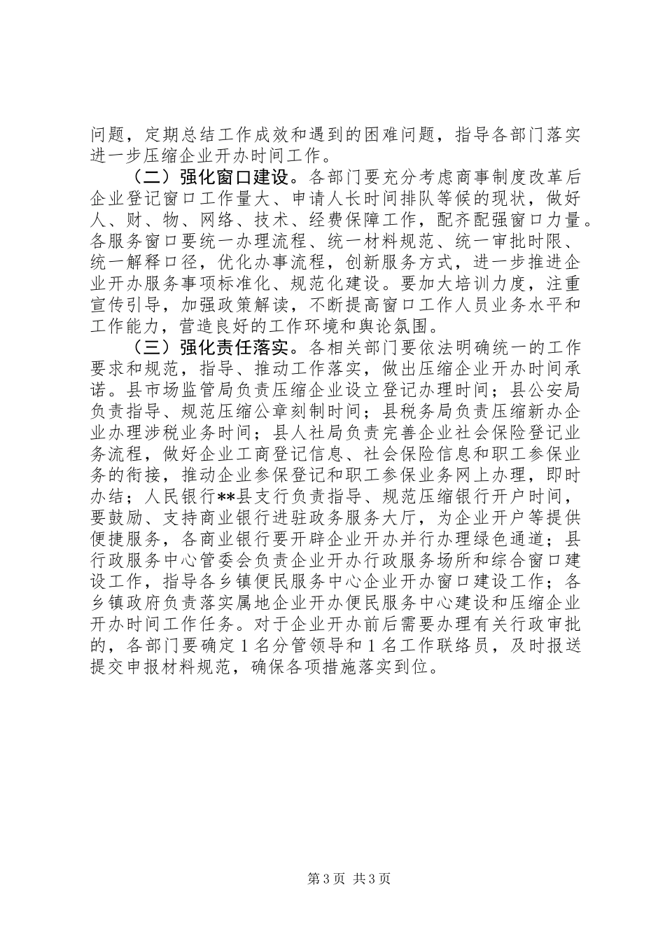 关于“一窗受理、并行办理”的压缩企业开办时间的实施方案_第3页
