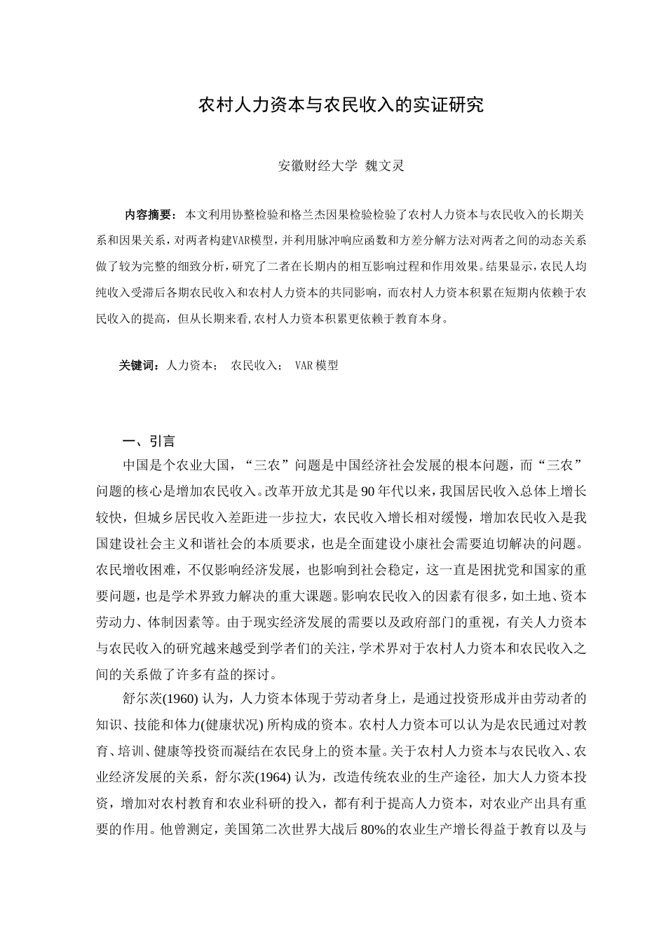 农村人力资本与农民收入_第1页