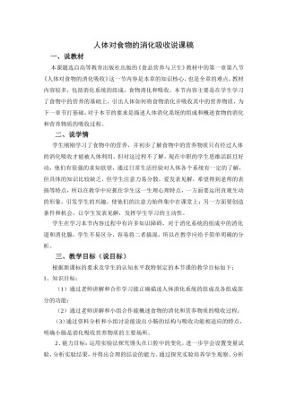 人体对食物的消化吸收说课稿
