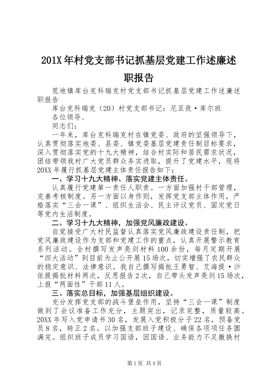 201X年村党支部书记抓基层党建工作述廉述职报告_第1页