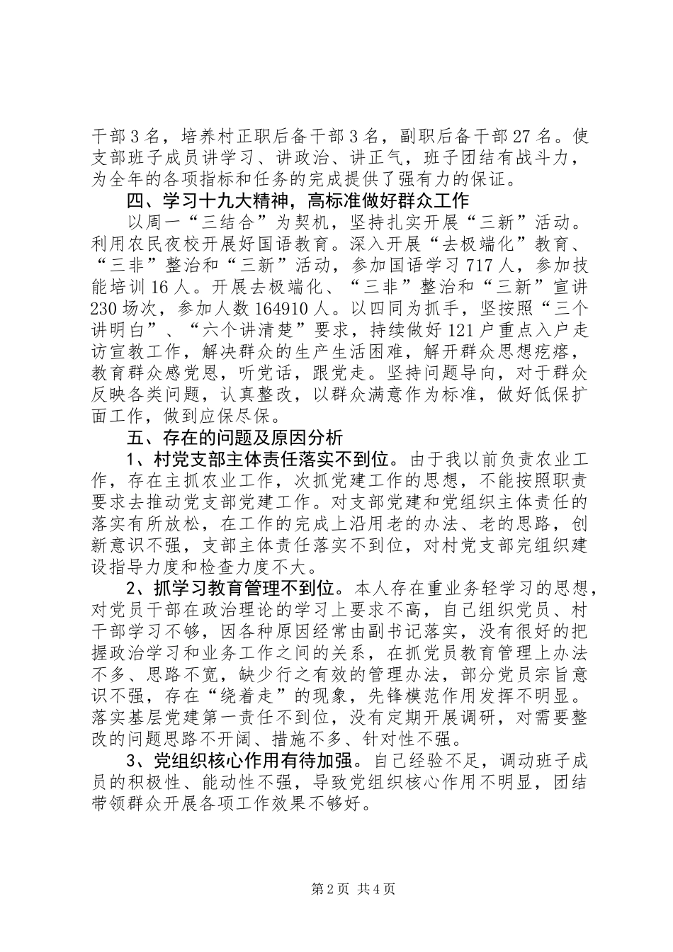 201X年村党支部书记抓基层党建工作述廉述职报告_第2页