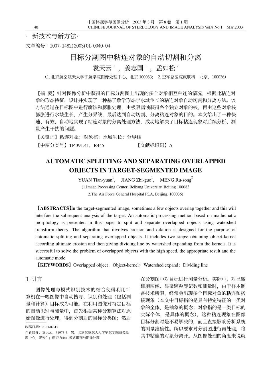 目标分割图中粘连对象的自动切割和分离_第1页