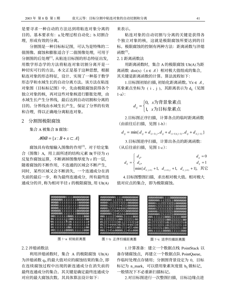 目标分割图中粘连对象的自动切割和分离_第2页