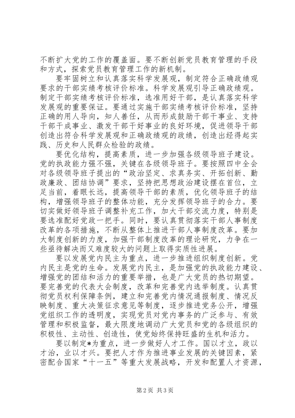 以执政能力建设为重点扎实推进党的组织工作_第2页