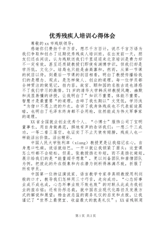 优秀残疾人培训心得体会