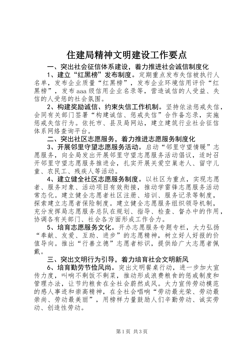 住建局精神文明建设工作要点_第1页