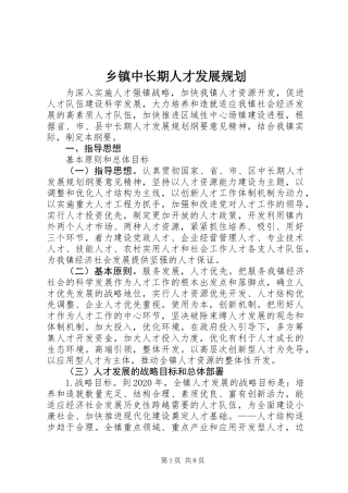 乡镇中长期人才发展规划