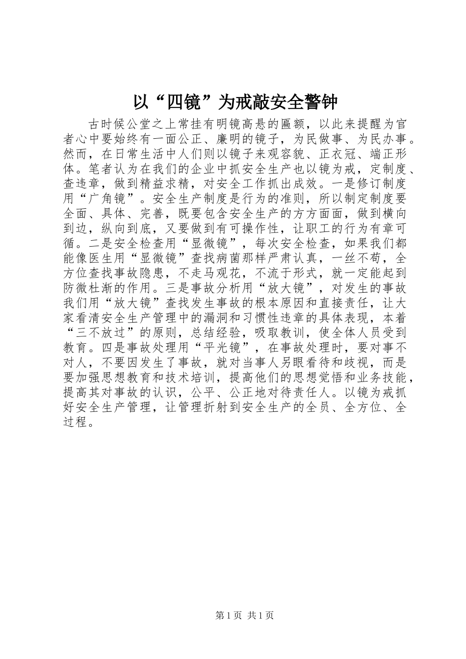 以“四镜”为戒敲安全警钟_第1页
