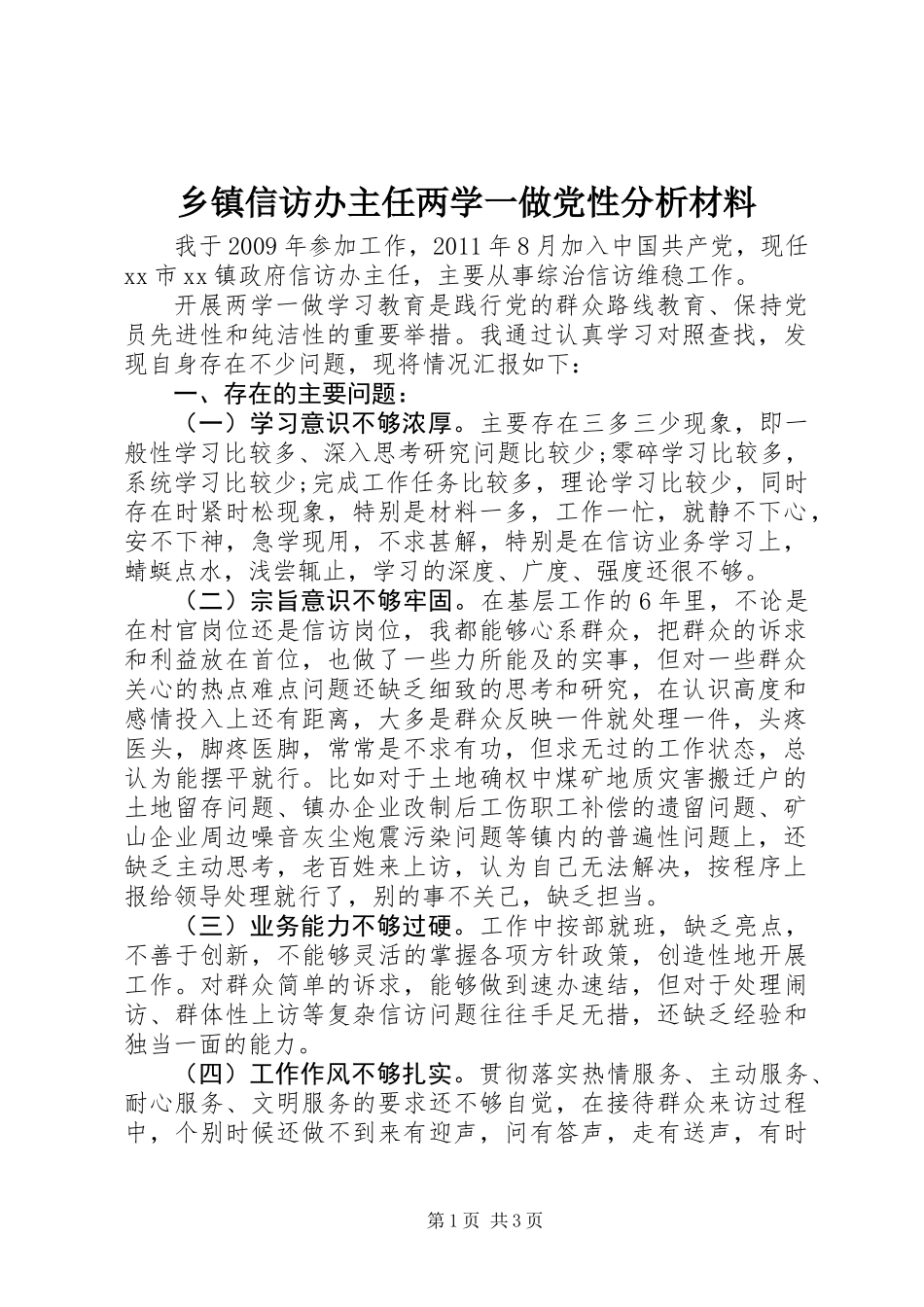 乡镇信访办主任两学一做党性分析材料_第1页
