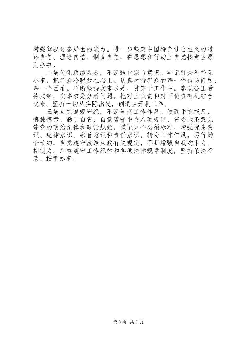 乡镇信访办主任两学一做党性分析材料_第3页