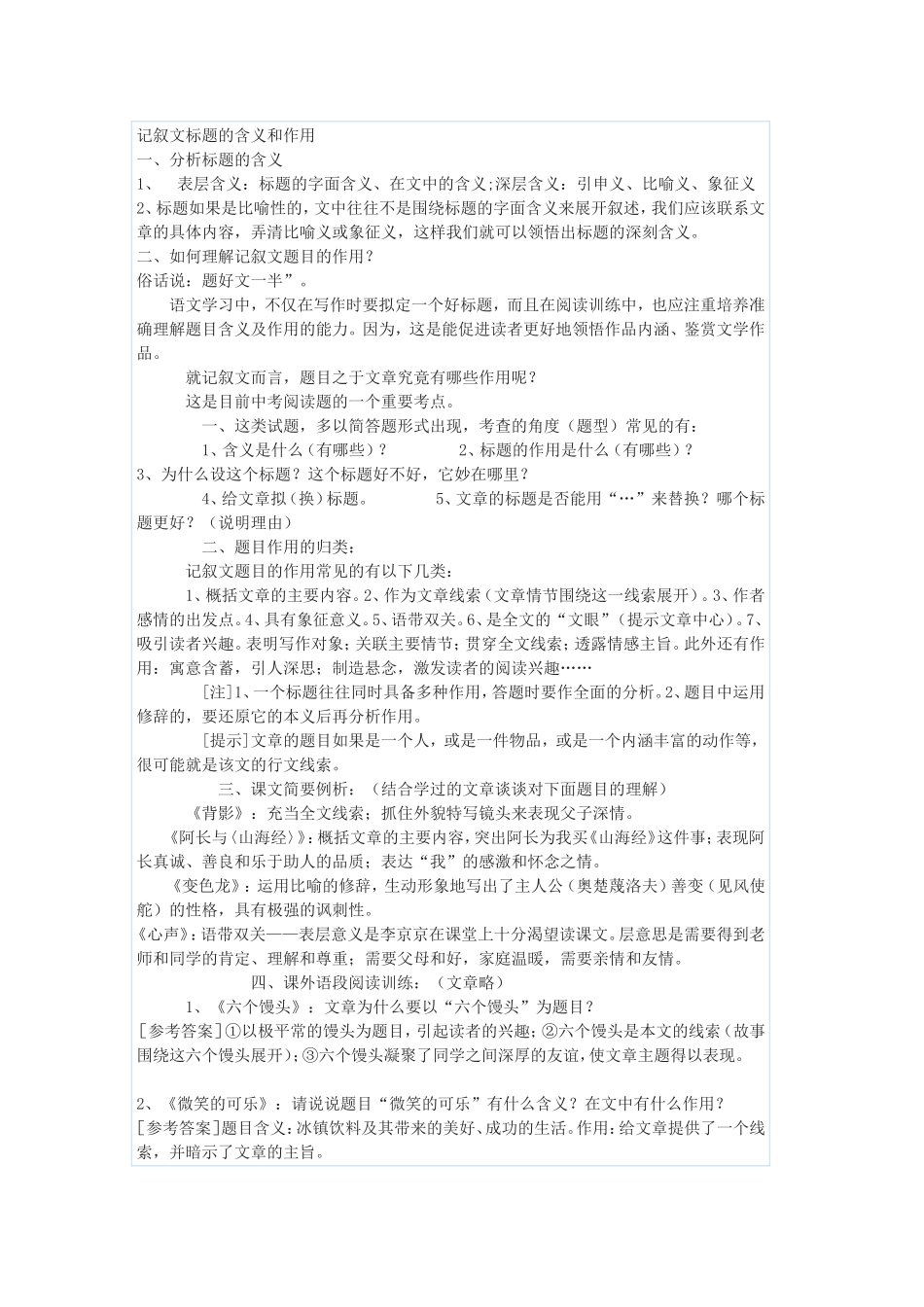 记叙文标题的含义和作用_第1页