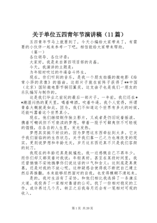 关于单位五四青年节演讲稿（11篇）