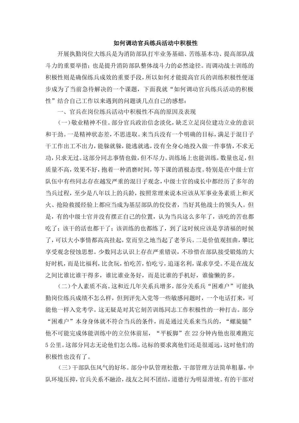 如何调动官兵练兵活动中积极性_第1页