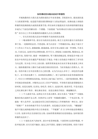 如何调动官兵练兵活动中积极性