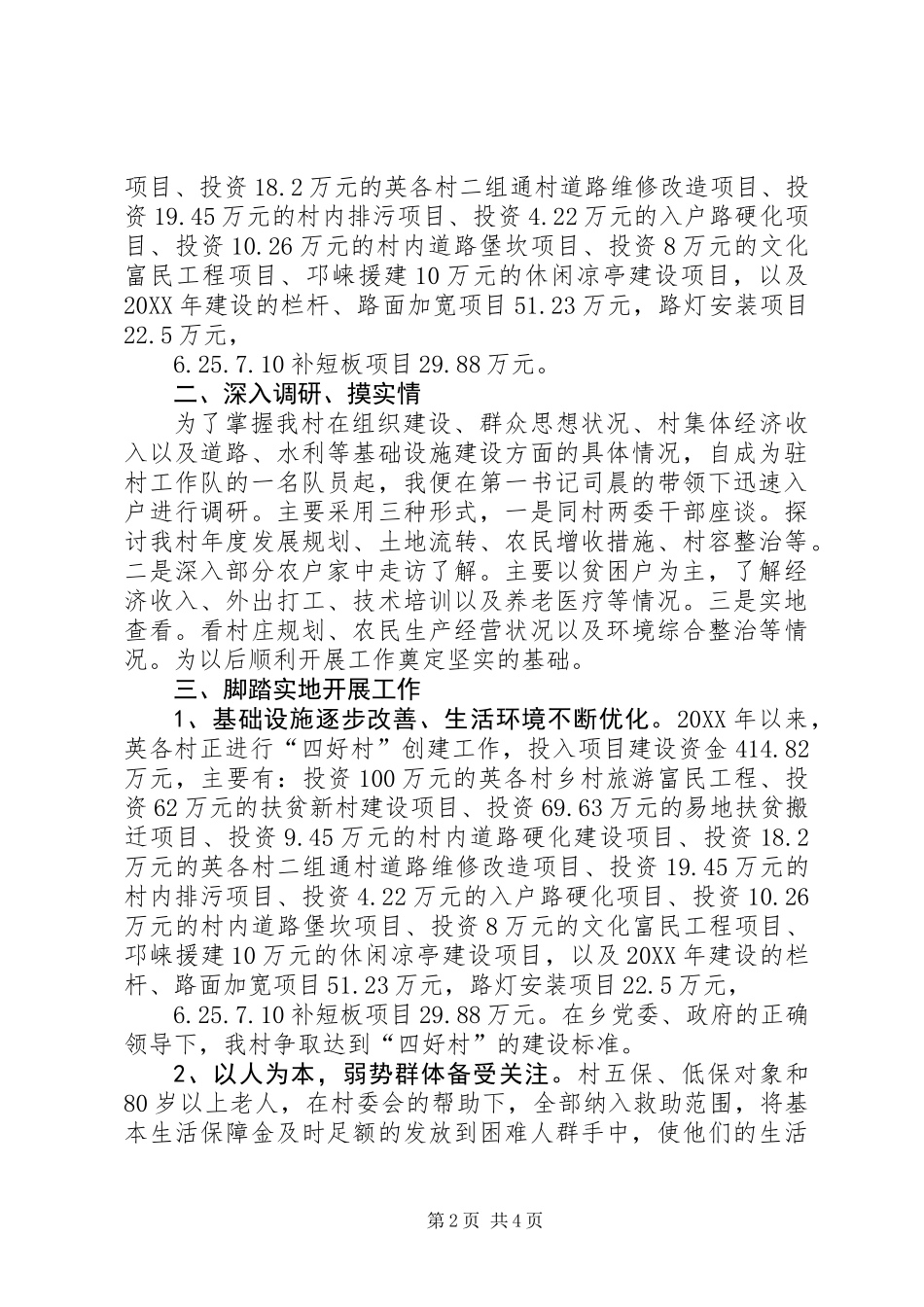 201X年驻村工作述职报告_第2页