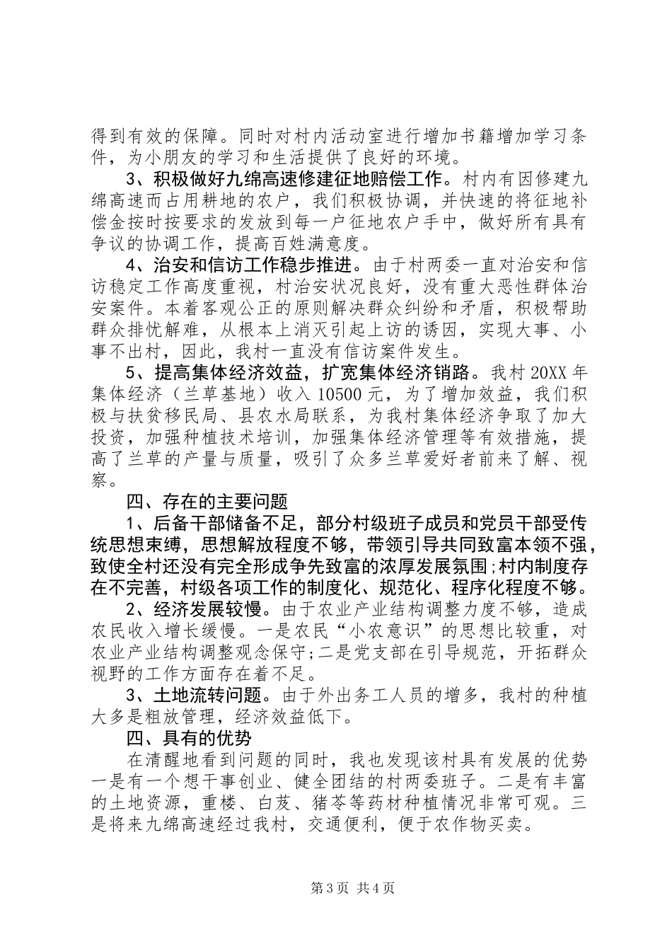 201X年驻村工作述职报告_第3页