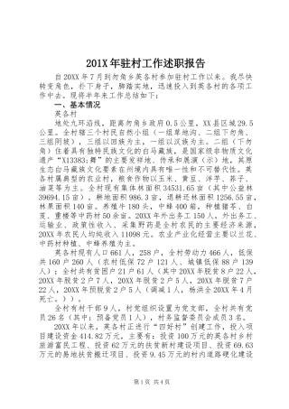 201X年驻村工作述职报告