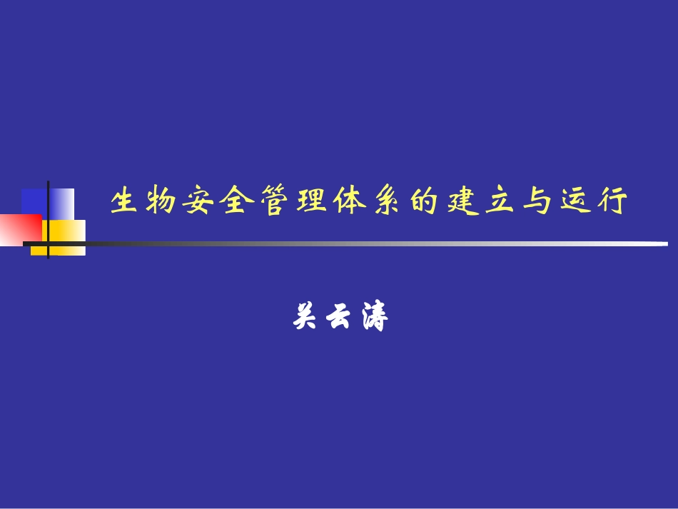 生物安全实验室管理体系_第1页