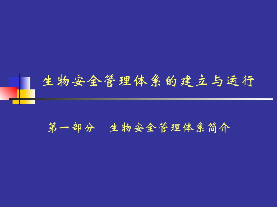 生物安全实验室管理体系_第2页