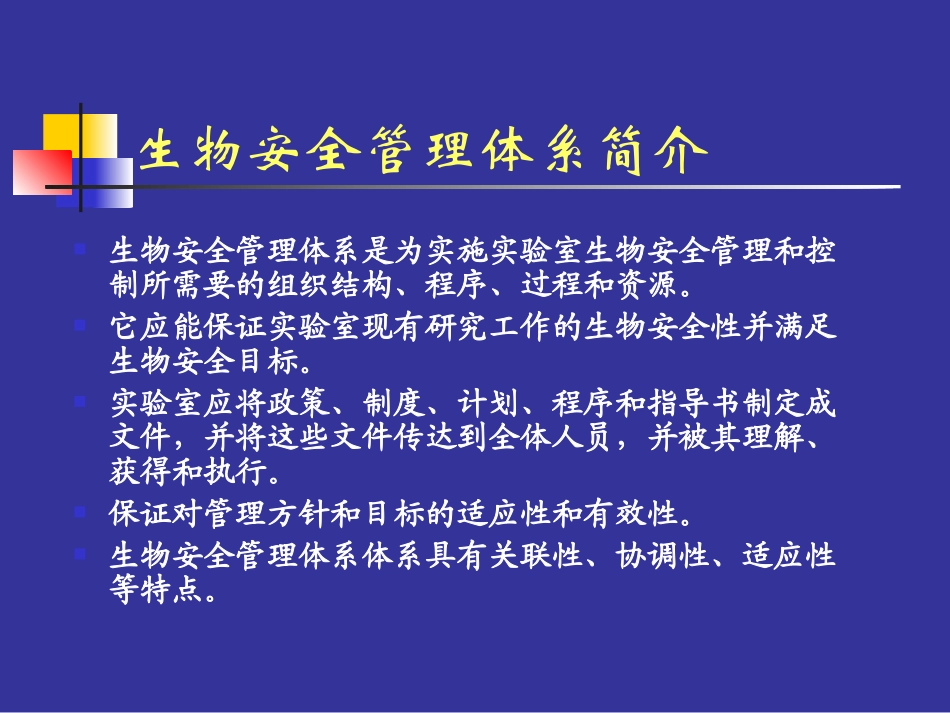 生物安全实验室管理体系_第3页